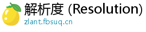 解析度 (Resolution)